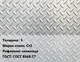 Лист рифленый 5 Сталь: Ст3 чечевица ГОСТ: ГОСТ 8568-77